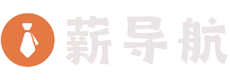 薪导航 - 你的职业与生活导航专家