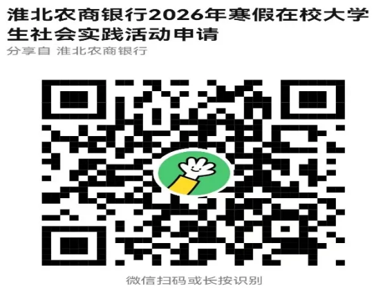[安徽]2026年淮北农商银行寒假在校大学生社会实践招聘公告
